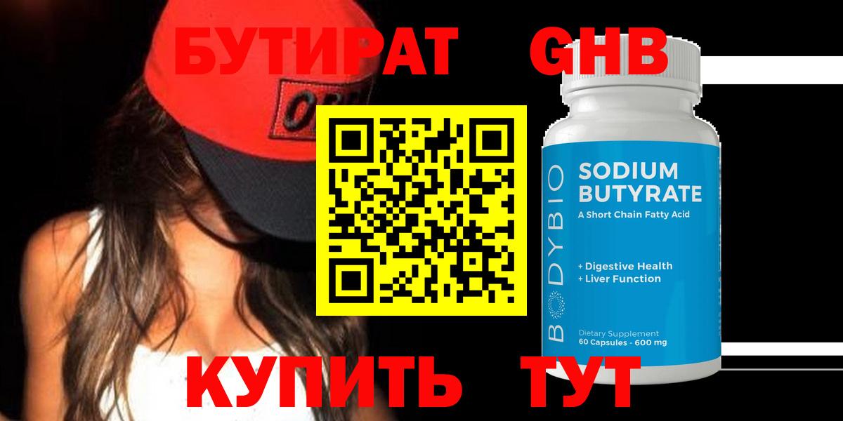Бутират бутик Нововоронеж