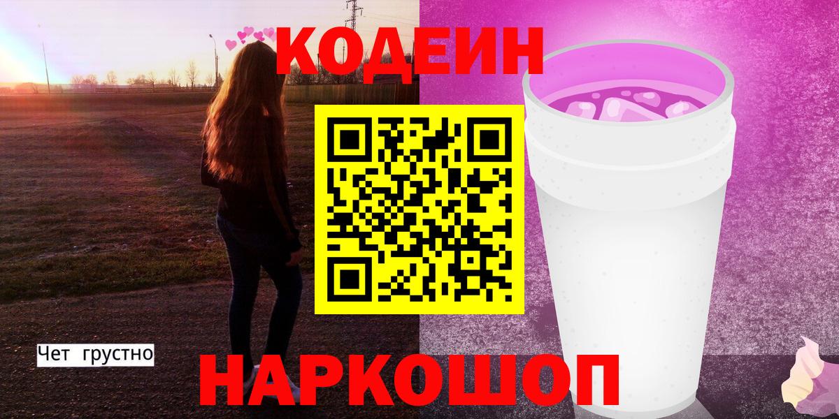 Кодеиновый сироп Lean Purple Drank  Вход с VPN  Нововоронеж 
