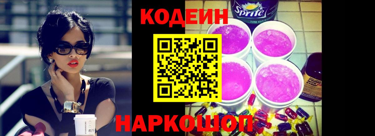 Кодеиновый сироп Lean Purple Drank Нововоронеж